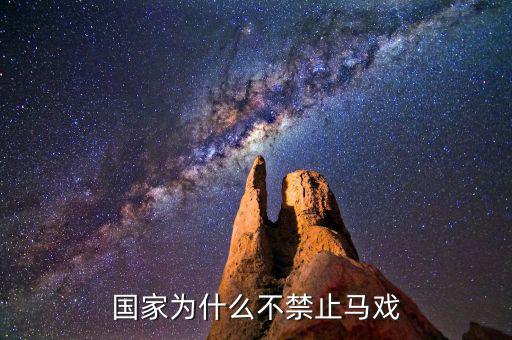 為什么中國不開放馬彩，六合采為何不能在大陸開展