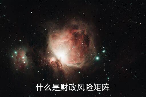 什么是財政風(fēng)險，在國際商務(wù)談判中什么是財政金融風(fēng)險