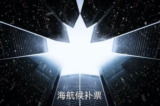 海航候補(bǔ)是什么，海航員工的候補(bǔ)票免費(fèi)行李一欄寫(xiě)著40K請(qǐng)問(wèn)是40 克還是40千克