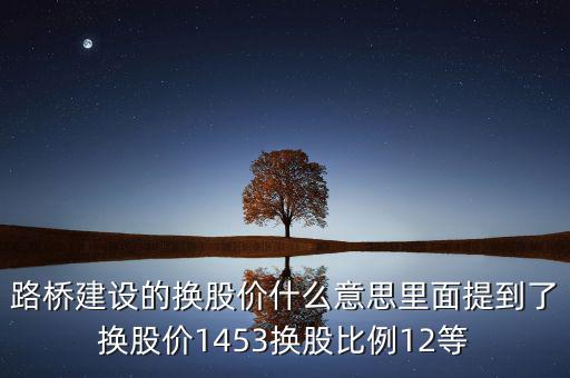 換股價(jià)格是什么意思，有高手知道換股價(jià)什么意思是怎樣計(jì)算的