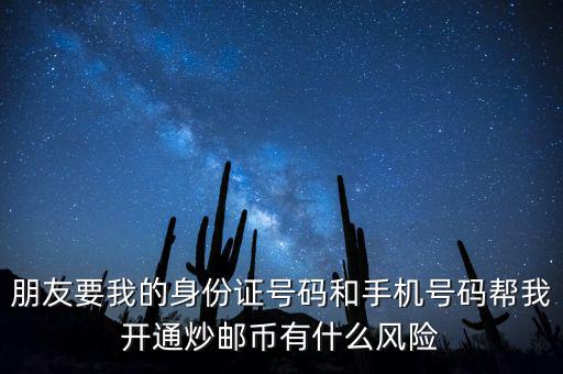 炒郵幣有什么風(fēng)險(xiǎn)，炒郵幣卡這個(gè)風(fēng)險(xiǎn)是怎么樣的