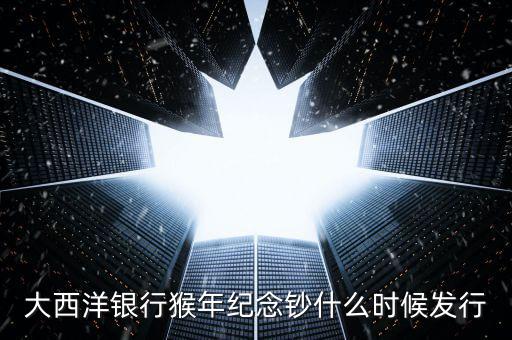 猴幣還什么時間發(fā)行，中國人民銀行紀(jì)念幣2016猴幣什么時間發(fā)行