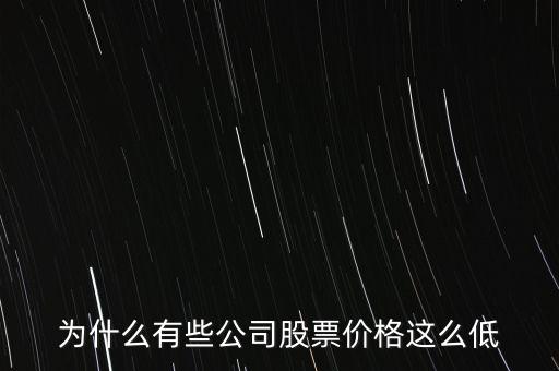 為什么大盤股的股價(jià)低，為什么大盤股的價(jià)格普遍都很低