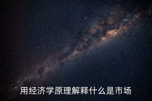 什么叫市場，名詞解釋市場是什么