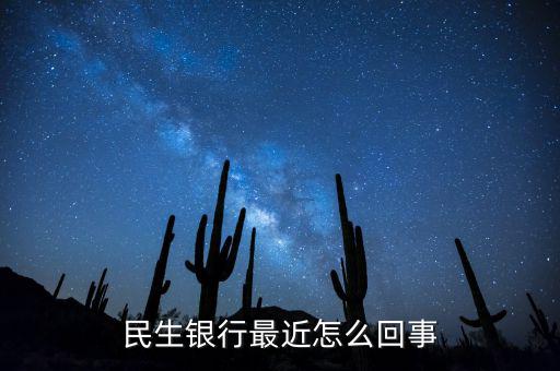 到民生銀行為什么會陣痛，民生銀行最近怎么回事