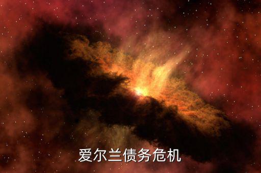 愛爾蘭為什么能脫離債務(wù)危機(jī)，希臘愛爾蘭西班牙意大利葡萄牙為什么會債務(wù)危機(jī)這么嚴(yán)重