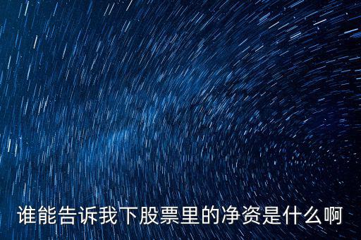股票凈資什么意思，股票市凈和凈資是什么意識(shí)