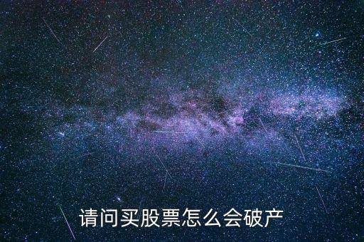 請(qǐng)問(wèn)買股票怎么會(huì)破產(chǎn)