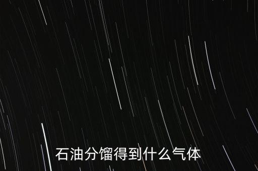 石油經(jīng)過(guò)什么可獲得氣我，原油經(jīng)過(guò)哪些工藝煉出柴油和氣油