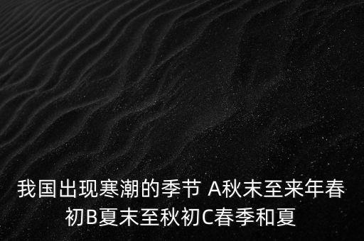 中國(guó)寒潮一般在什么季節(jié)，寒潮是什么季節(jié)的