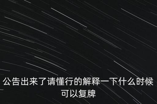青海明膠什么時(shí)候復(fù)牌，青海明膠后市如何