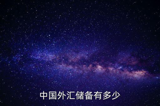 中國外匯儲(chǔ)備有多少
