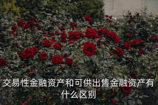 什么叫可供出售金融資產(chǎn)，可供出售金融資產(chǎn)都有哪些