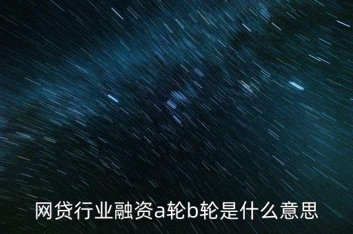 abc輪融資是什么，A輪融資B輪融資是什么意思