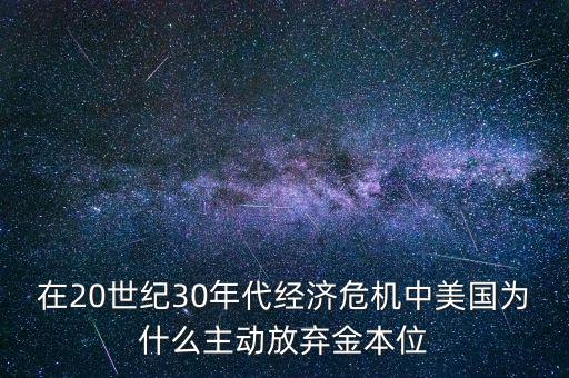 美國為什么要放棄金本位，羅斯福新政中美國放棄金本位制的目的是什么