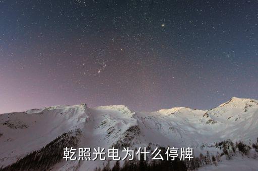 聯(lián)創(chuàng)股份什么時(shí)候復(fù)牌，44滬深停牌股票