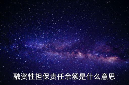 為什么說融資性保函就是錢，融資性擔(dān)保責(zé)任余額是什么意思