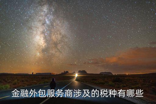 金融服務(wù)費(fèi)要交什么稅，咨詢服務(wù)費(fèi)的稅率是多少是屬于什么稅如果我司發(fā)生咨詢服務(wù)費(fèi)