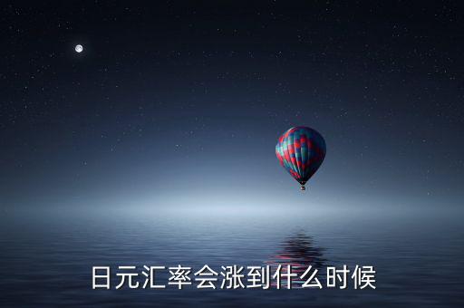 日元匯率會(huì)漲到什么時(shí)候