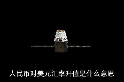 人民幣對美元匯率代表什么意義，人民幣對美元匯率 美元對人民幣匯率分別代表什么