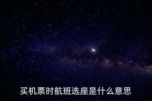 四川航空值機選座是什么意思，坐飛機時的值機是什么意思