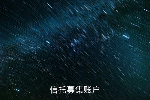 為什么用到信托募集賬戶，信托產(chǎn)品為什么要打到募集戶而不是托管戶