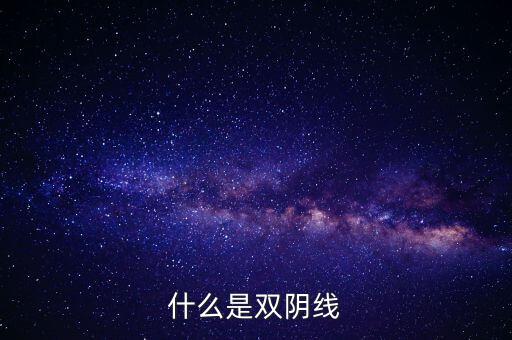 股票中雙陰線是什么樣子，股票中K線底部的雙十字陰線表示什么