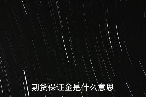 什么叫保證金，期貨保證金是什么意思