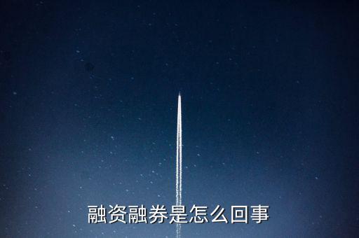為什么叫融資融券板塊，什么叫融資融券