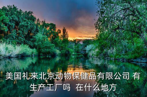 禮來(lái)動(dòng)保什么，禮來(lái)的什么處方藥最有名哪個(gè)藥代組最好腫瘤組中樞神經(jīng)組什么
