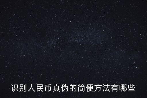 有沒有什么軟化驗證人民幣真的，請問辯別人民幣真假最直接最有效最方便的方法有哪些生手容易