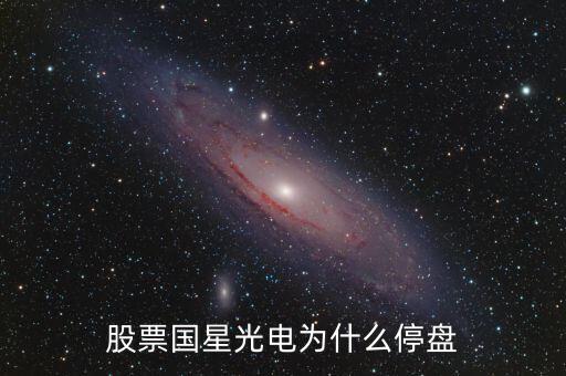 國星光電為什么下跌，股票國星光電為什么停盤