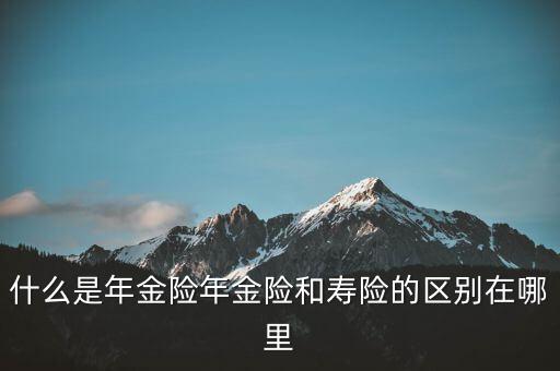 什么是即期年金，遞延年金和即期年金的區(qū)別ps是保險(xiǎn)學(xué)書上的問(wèn)題