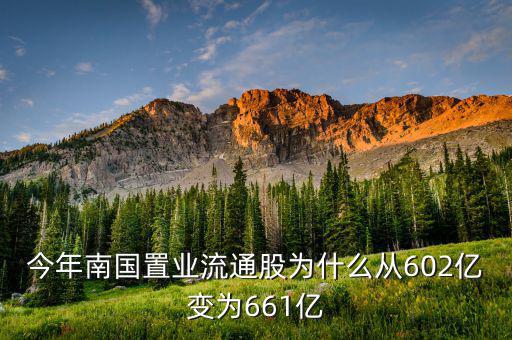 南國置業(yè)是什么股，今年南國置業(yè)流通股為什么從602億變?yōu)?61億