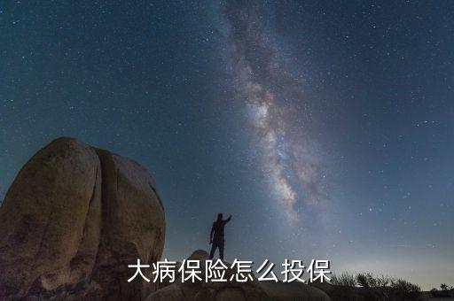 怎么買大病險,保險公司業(yè)務員或網(wǎng)上保險商城購買重疾保險