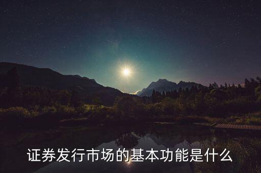 證券市場(chǎng)的基本經(jīng)濟(jì)功能什么，證券市場(chǎng)的基本功能是什么