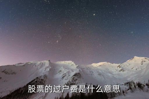 a股交易過(guò)戶費(fèi)是什么，股市的過(guò)戶費(fèi)是什么意思