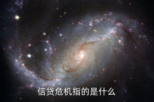 什么是借貸危機，什么叫信貸危機