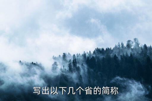 亞是什么省份的簡(jiǎn)稱，海南省的簡(jiǎn)稱是什么