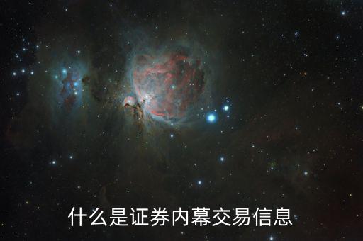 股票內(nèi)部交易是什么意思，股票日內(nèi)交易是什么概念