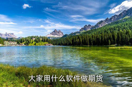 大家都開(kāi)什么期貨，外盤(pán)的期貨什么品種比較好做大家做的比較多的