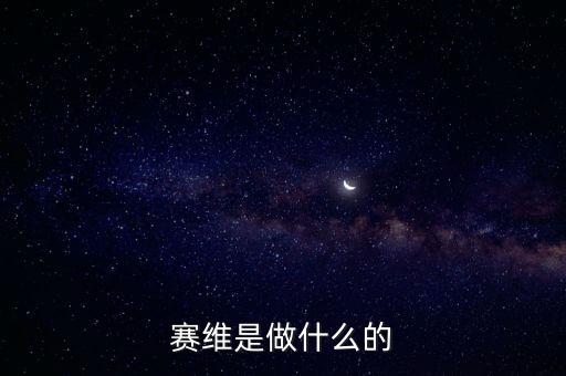合肥賽維太陽能做什么的，賽維是做什么的