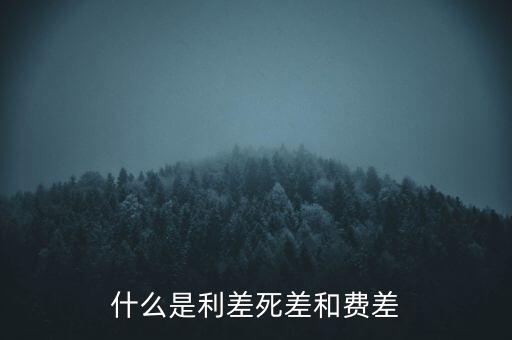 利差保護(hù)是什么，什么是信用利差期權(quán)