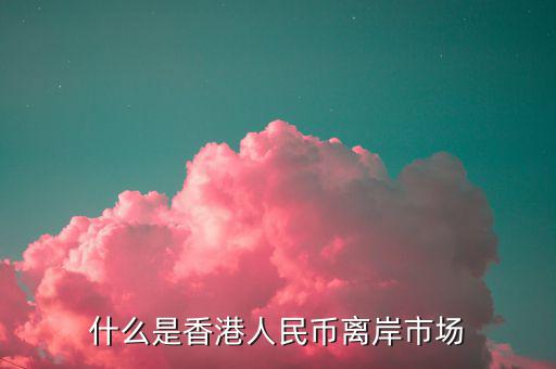什么叫離岸市場(chǎng)，離岸相對(duì)在岸市場(chǎng)是什么意思呢