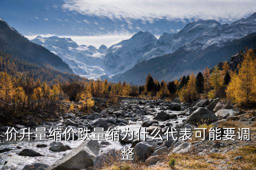 股票價(jià)升量縮說(shuō)明什么意，什么是價(jià)漲量縮 拜托了各位 謝謝