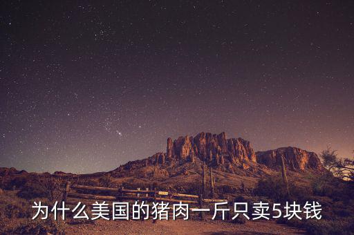 美國豬價為什么便宜，誰知道美國豬為什么便宜