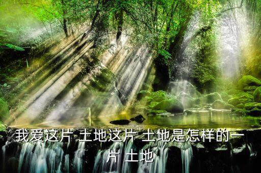 怎么樣的土地,《悲憤之河》、《怒濤》等中國(guó)人買不到土地