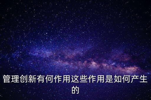 進入創(chuàng)新層有什么作用，股轉系統(tǒng)公布新三板創(chuàng)新層對企業(yè)有什么好處