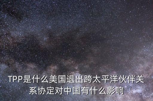 tpp對中國產(chǎn)生了什么影響，TPP簽約框架協(xié)議對中國會(huì)有哪些影響呢