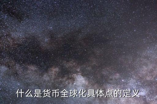 什么叫貨幣國際化，貨幣國際化的用途是什么